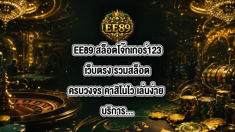EE89 สล็อตโจ๊กเกอร์123เว็บตรง