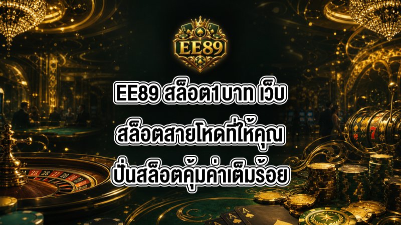 EE89 สล็อต1บาท