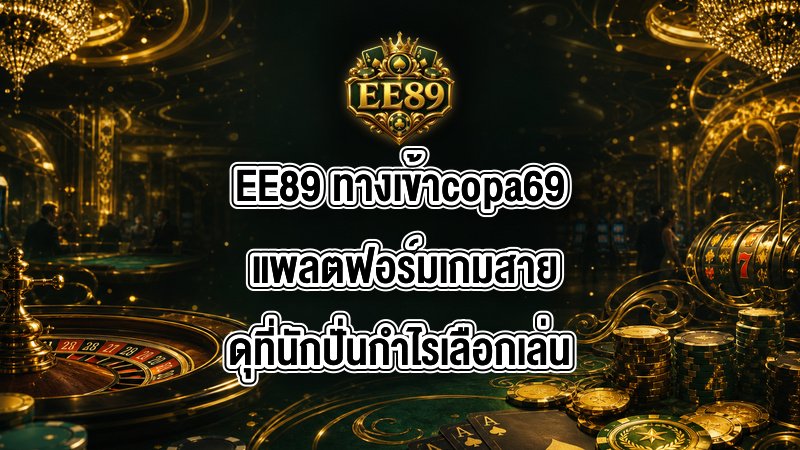 EE89 ทางเข้าcopa69
