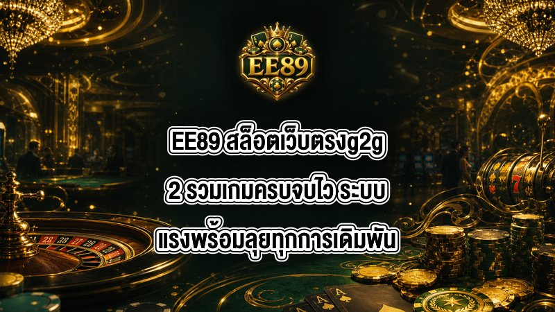 EE89 สล็อตเว็บตรงg2g2