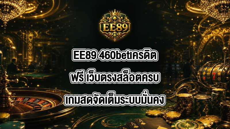 EE89 460betเครดิตฟรี