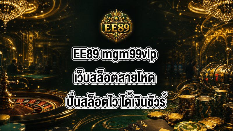 EE89 mgm99vip